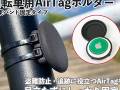 盗難対策に　目立たず自転車に付けられる「AirTagホルダー」発売、上海問屋から
