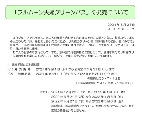 フルムーン夫婦グリーンパス