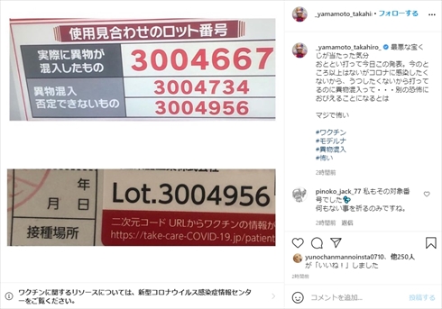 山本高広 ものまね インスタ 新型コロナ ワクチン 異物混入 ロット番号 モデルナ社