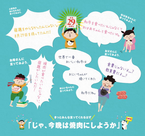 JA全農 和牛 夏休み 宿題 食べるだけ