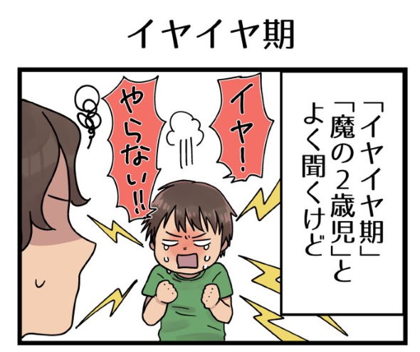 イヤイヤ期 育児漫画 twitter