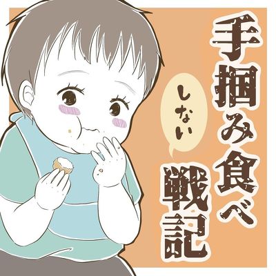 手づかみ食べ戦記