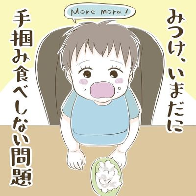 手掴み食べ戦記