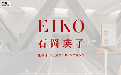 バーチャル石岡瑛子展