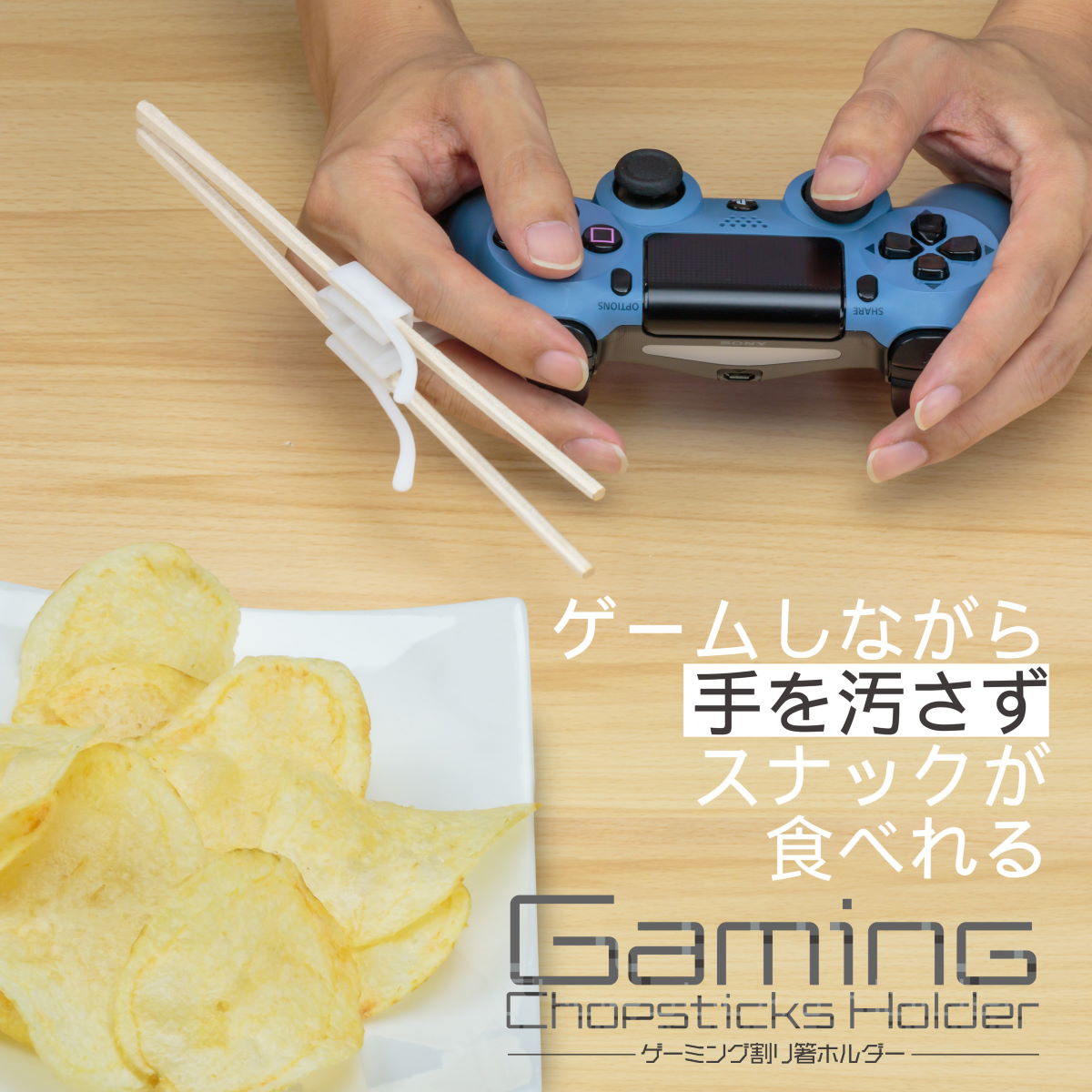 ゲーム中素早くポテチをつまめる「ゲーミング割り箸ホルダー」登場　ロード時間毎に食べて摂取カロリーで差をつけろ