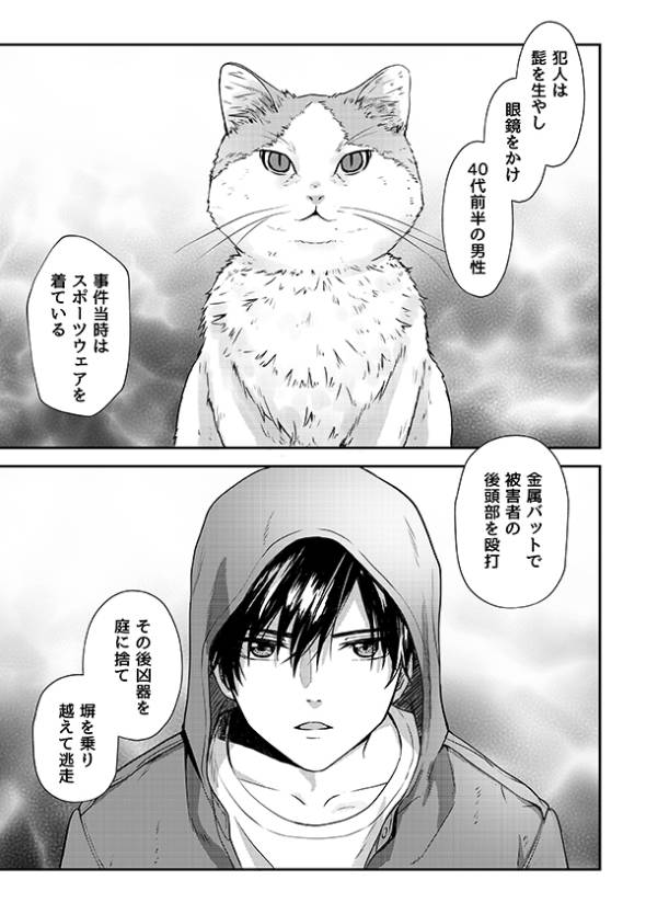 殺人事件の唯一の目撃者は猫だった話 漫画