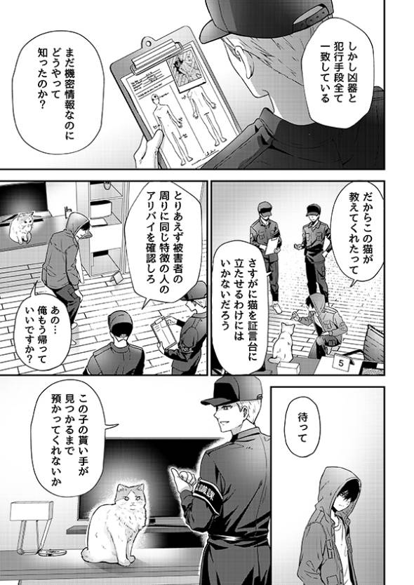 殺人事件の唯一の目撃者は猫だった話 漫画