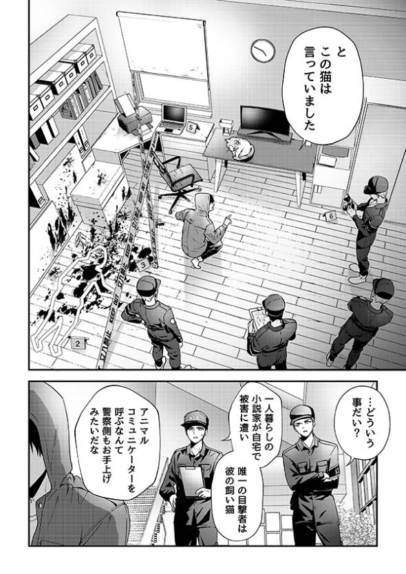 殺人事件の唯一の目撃者は猫だった話 漫画