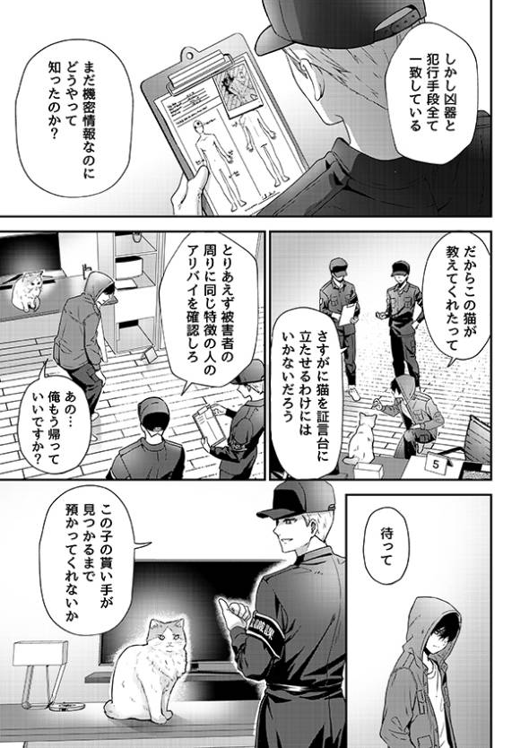 殺人事件の唯一の目撃者は猫だった話 漫画