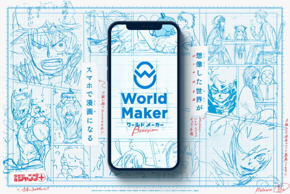 World Maker ジャンプ＋ アプリ 漫画 制作 いらすとや