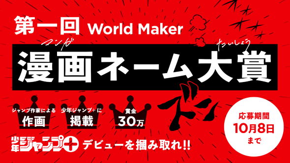 World Maker ジャンプ＋ アプリ 漫画 制作 いらすとや