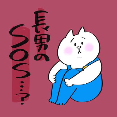 長男からのSOS