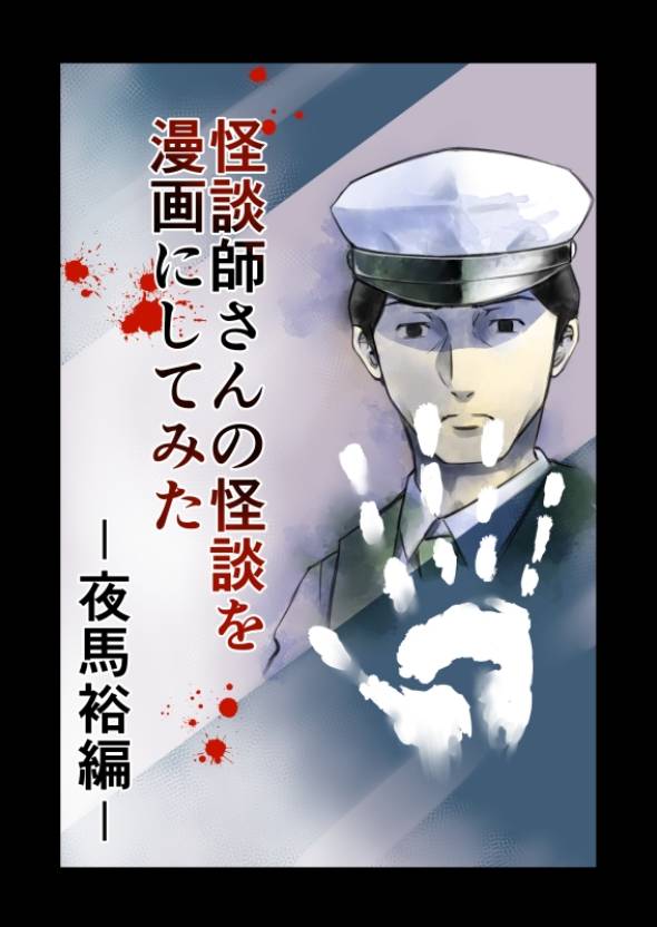 怪談師さんの怪談を漫画にしてみた 漫画