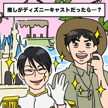 自分の推しがランドやシーのキャストだったら