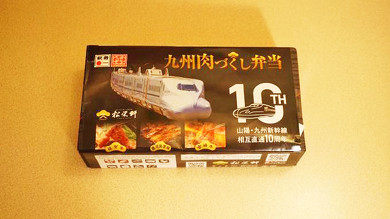 駅弁 山陽・九州新幹線