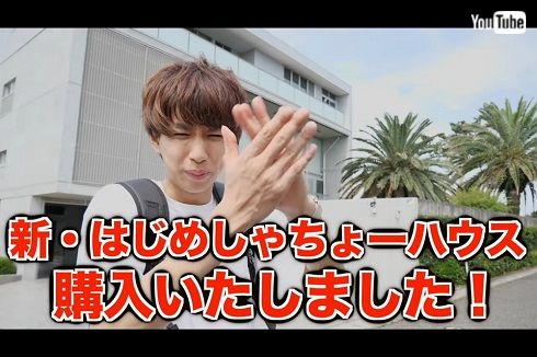 はじめしゃちょー 豪邸 3億円