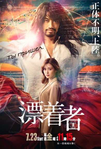 漂着者 斎藤工 白石麻衣 あらすじ ネタバレ