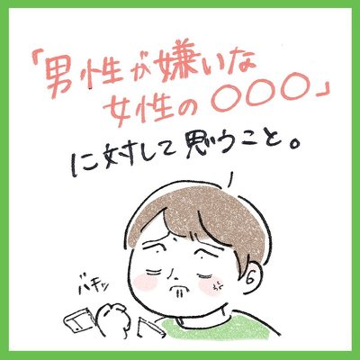 男性が嫌いな〇〇