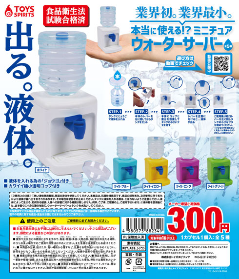 本当に使える ミニチュアウォーターサーバー カプセルトイ