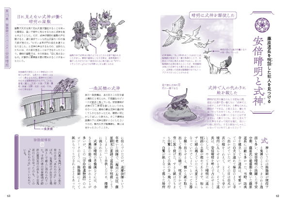 エクスナレッジ 陰陽師の解剖図鑑 安倍晴明 蘆屋道満 羽生結弦