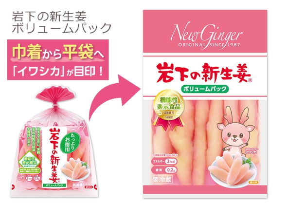 岩下食品 岩下の新生姜 パッケージ デザイン 変更 リニューアル 巾着 平袋 イワシカ