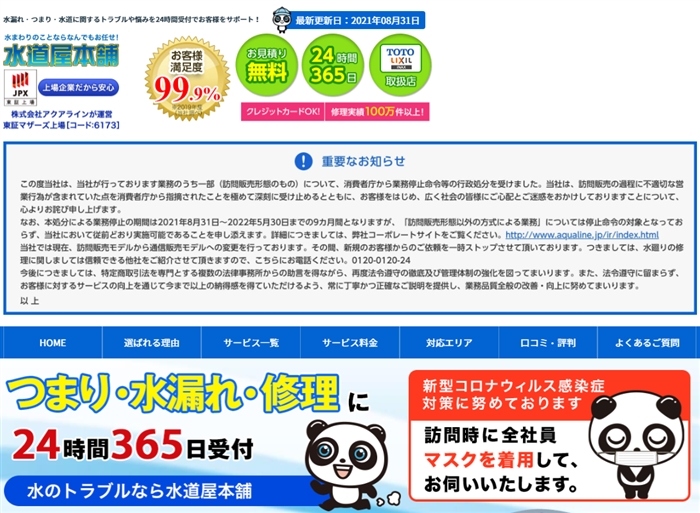 「うちには、クーリング・オフはありません」「これからお宅に行かせてもらおか」　水道修理の「水道屋本舗」に一部業務停止命令