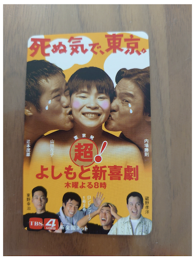 山田花子 テレホンカード テレカ よしもと新喜劇