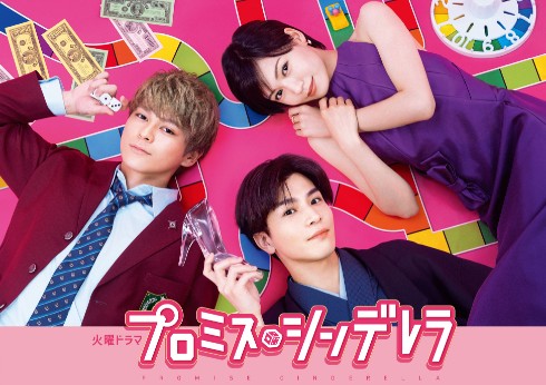 プロミス・シンデレラ 二階堂ふみ 眞栄田郷敦 岩田剛典 ドラマ