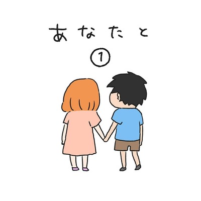 あなたと