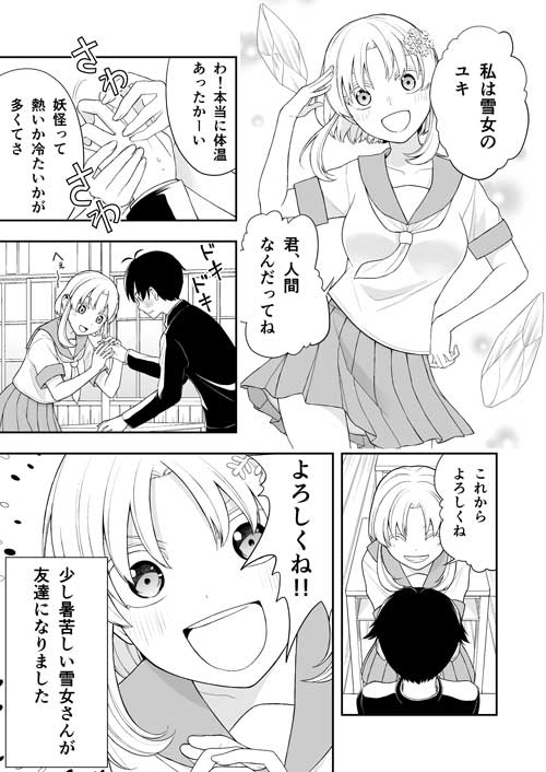 ちょっと暑苦しい雪女ちゃん 漫画 妖怪 学校 橙夏りり