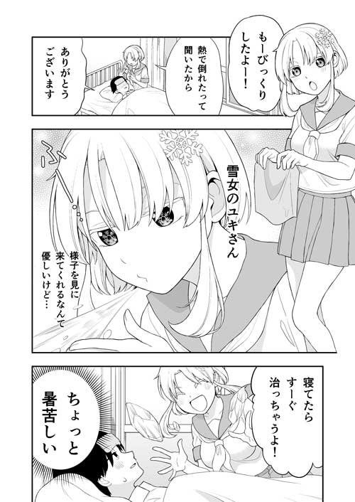 ちょっと暑苦しい雪女ちゃん 漫画 妖怪 学校 橙夏りり