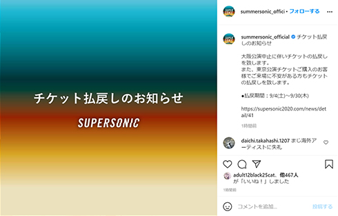 スーパーソニック supersonic フェス 開催 中止 返金 スパソニ