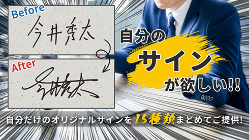 かっこいい書体でサインできそう　プロが作るオーダーメイドサインのクラファンが速攻で1000万円突破