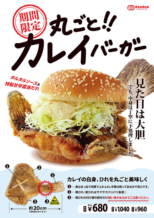 尾ひれまで入れた見た目が衝撃的　ドムドムバーガーが丸ごとカレイバーガーを発売