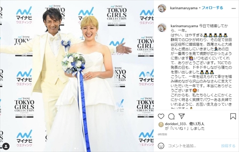 丸山桂里奈 本並健治 結婚 夫婦 TGC 結婚記念日 インスタ
