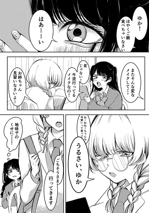 地雷系jkとおねーちゃんの話・1ページ
