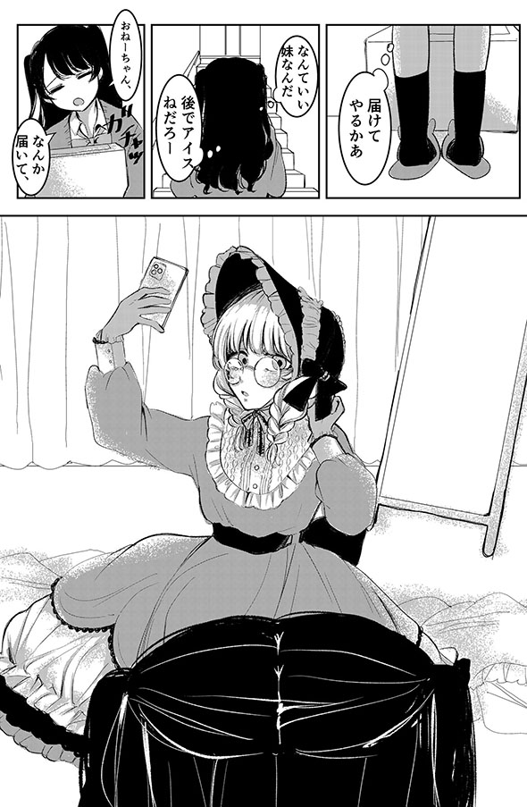 地雷系jkとおねーちゃんの話・3ページ