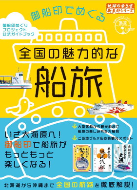 御船印ガイドブック