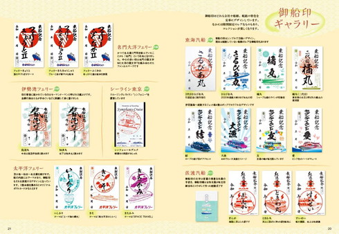 御船印ガイドブック