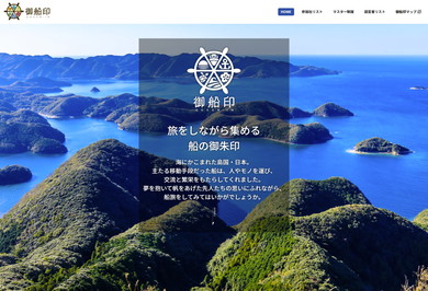 御船印