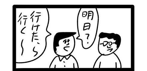 漫画 行けたら行く