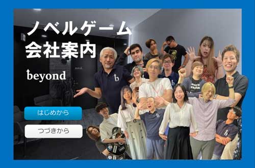 ビヨンド 社内見学 ノベルゲーム 会社案内