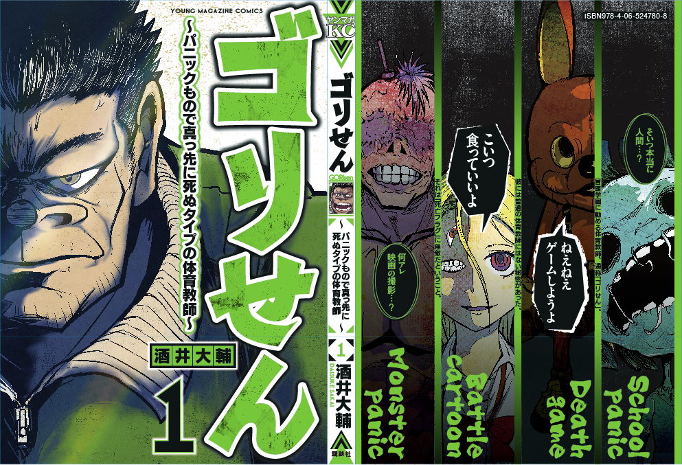デスゲームも筋肉で解決　死亡フラグを立て続けるけど死なない体育教師の漫画「ゴリせん」が単行本化