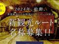 黒部ダムと欅平を結ぶ「黒部ルート（通称）」、2024年度にいよいよ一般開放!!　名称公募開始