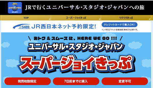 USJ企画きっぷ