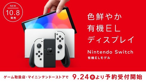 Nintendo Switch（有機ELモデル）