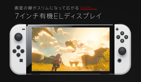 Nintendo Switch（有機ELモデル）