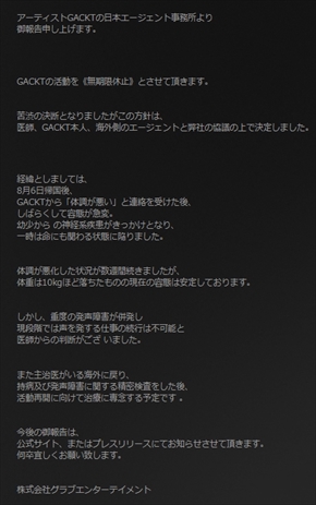 GACKT 芸能活動 無期限休止 発声障害 治療 海外