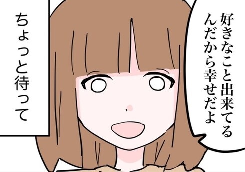 好きなことするのは楽しいばかりじゃない05