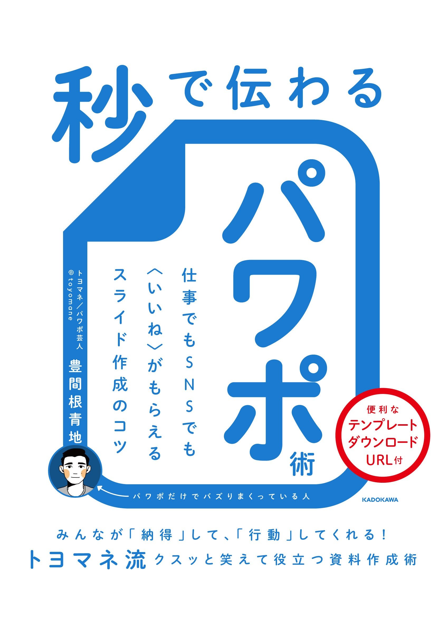パワポ芸人直伝！　スライド作成のコツが詰まった『秒で伝わるパワポ術』が9月29日発売